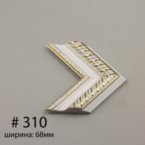 Багет №310